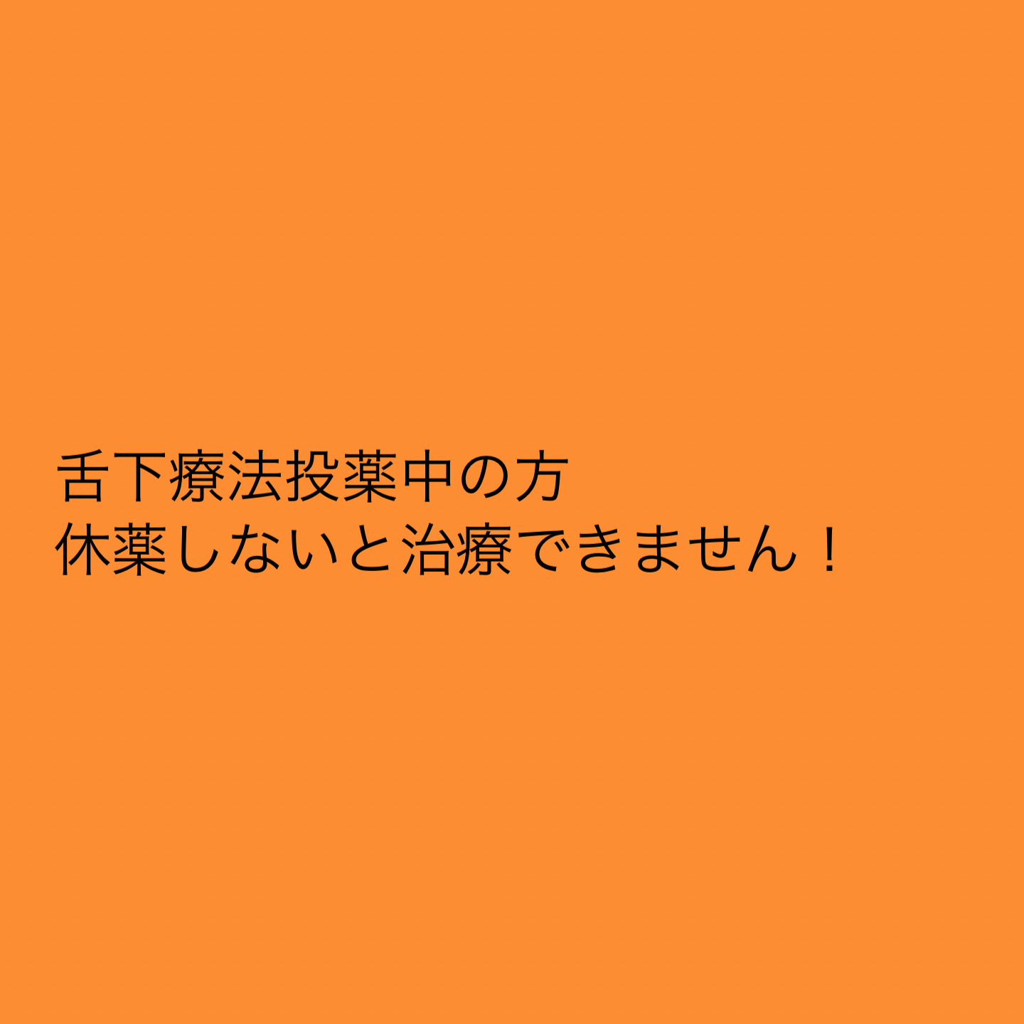 舌下療法中の方はダメ！