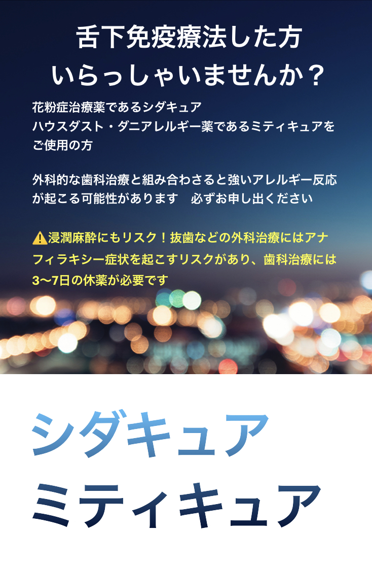 舌下療法中の方はダメ！