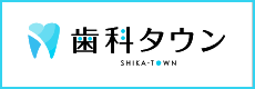 歯科タウン SHIKA-TOWN